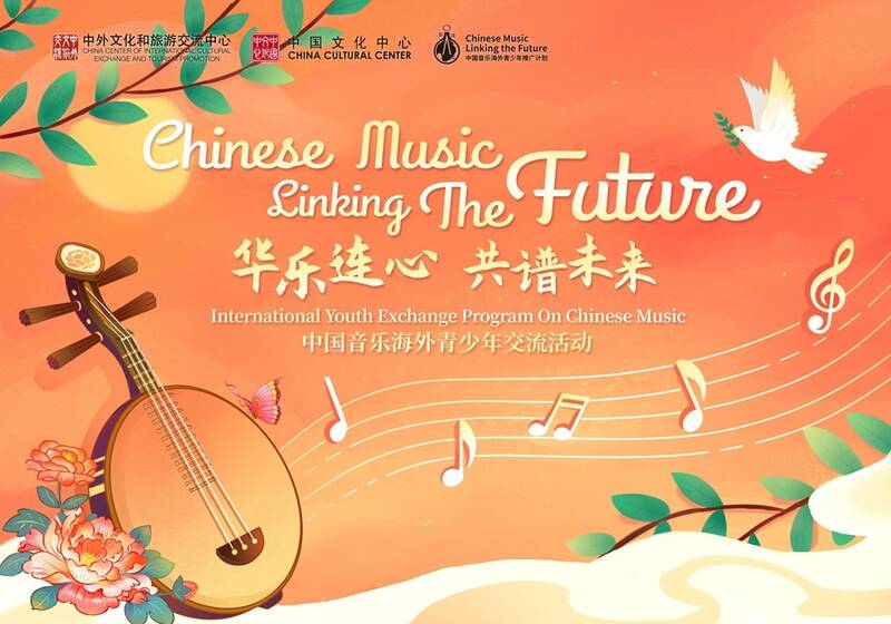 Willkommen zur Kurzvideo-Aktion „Chinese Music Linking the Future“ für junge Musikfans