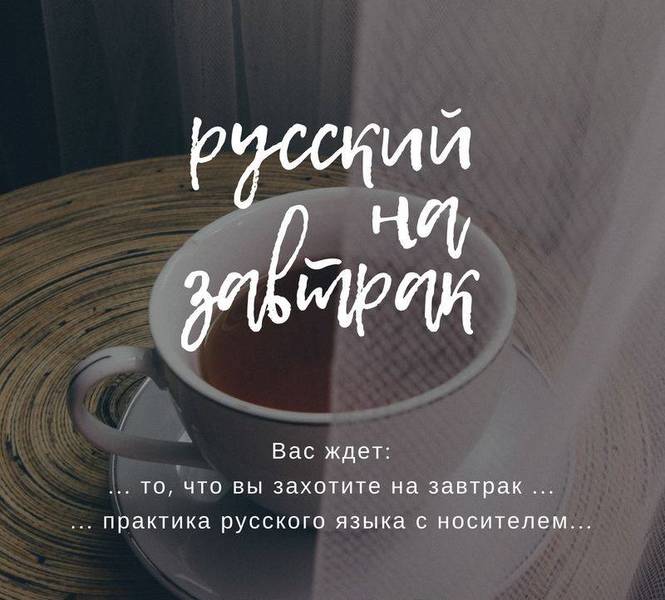 Russisch zum Frühstück - Русский на завтрак